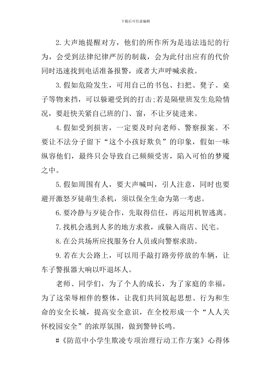 《防范中小学生欺凌专项治理行动工作方案》学习心得_第3页