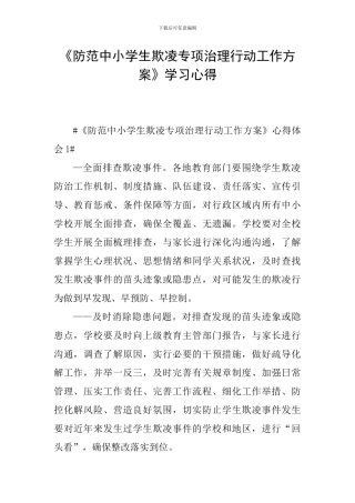 《防范中小学生欺凌专项治理行动工作方案》学习心得