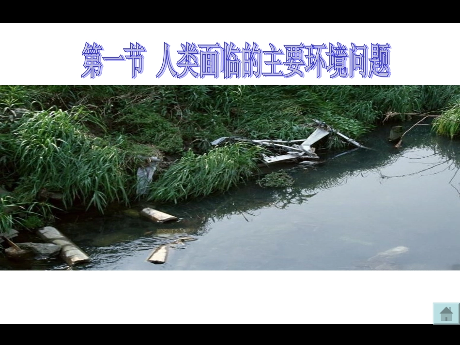 人类面临的主要环境问题课件_第1页