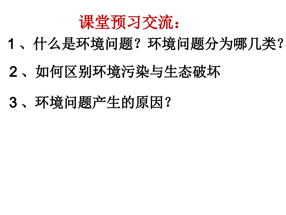 人类面临的主要环境问题课件_第2页