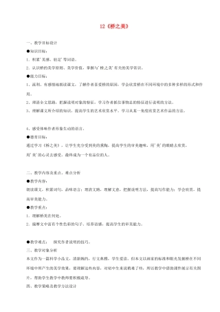 河南省安阳市第六十三中学八年级语文上册 12《桥之美》教案 新人教版