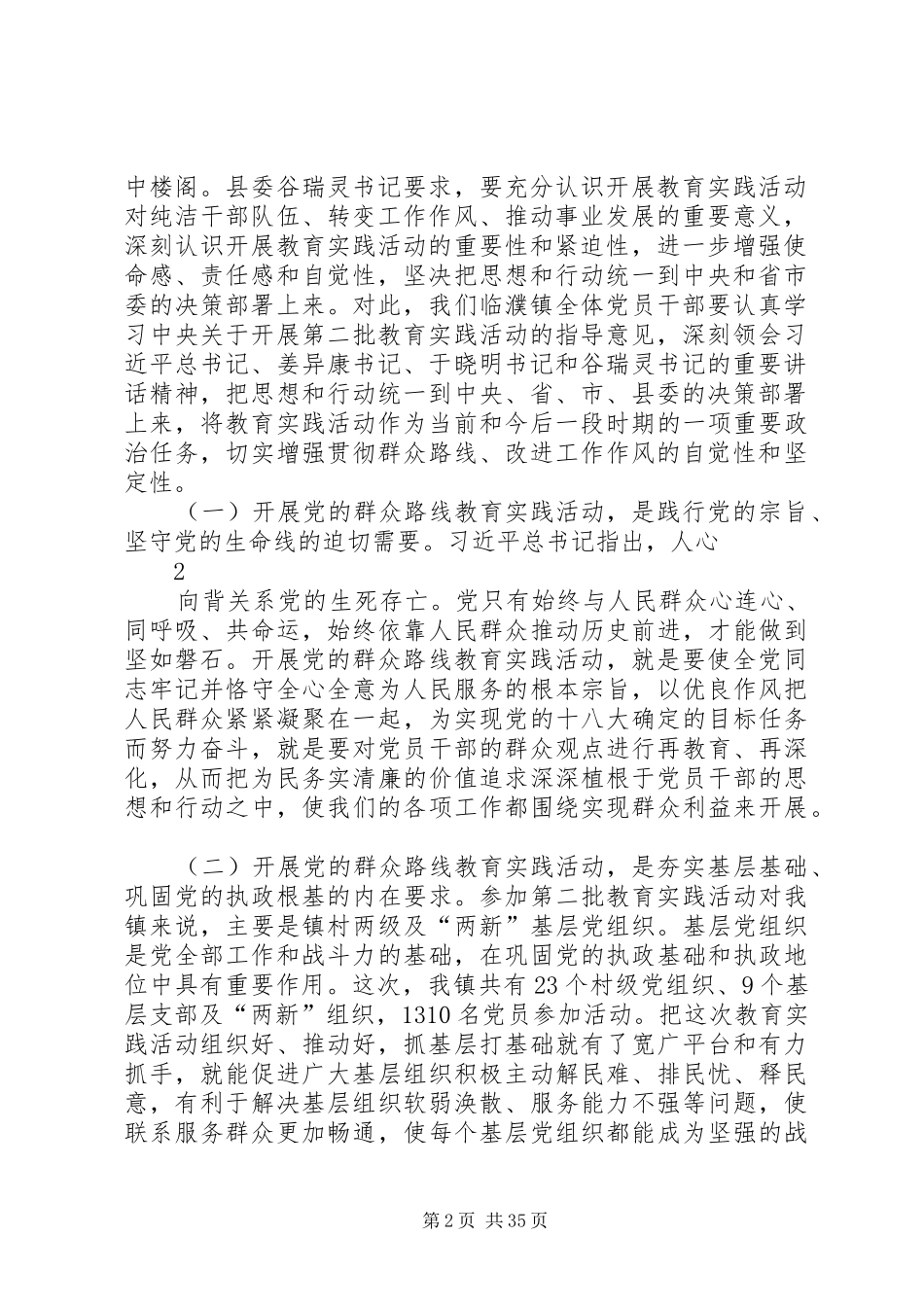 教育实践活动动员会上的讲话发言临濮_第2页