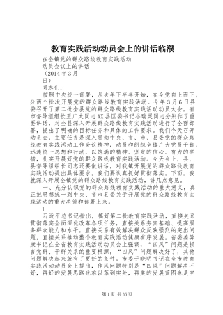 教育实践活动动员会上的讲话发言临濮