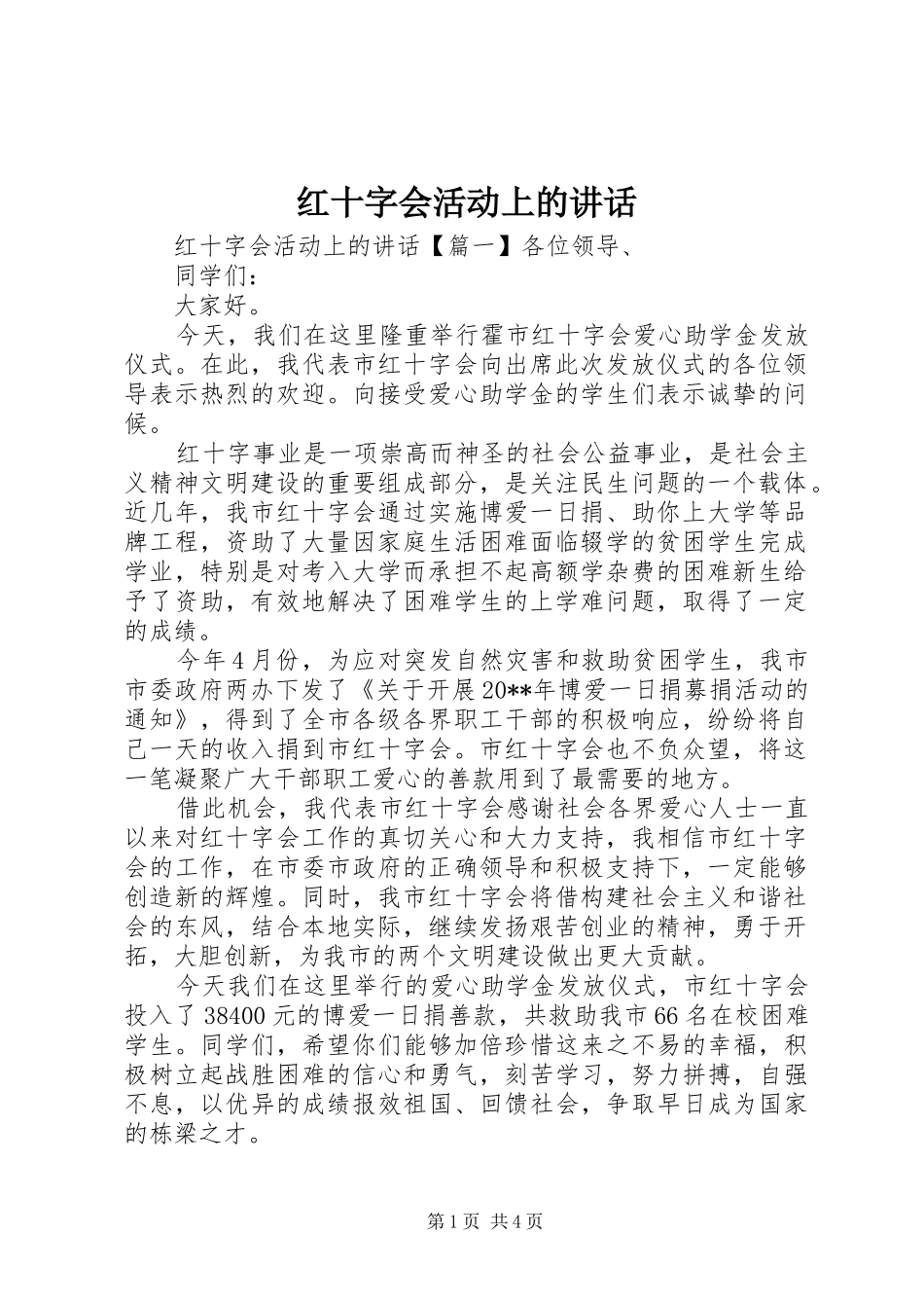 红十字会活动上的讲话发言_第1页