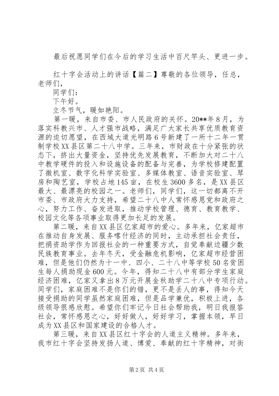 红十字会活动上的讲话发言_第2页