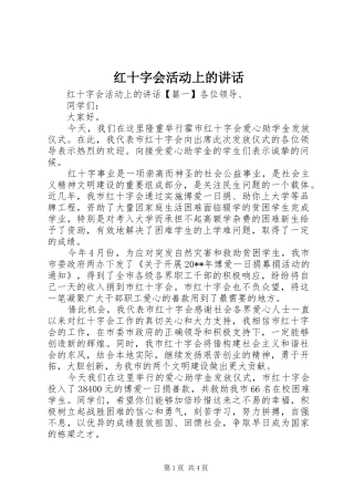 红十字会活动上的讲话发言