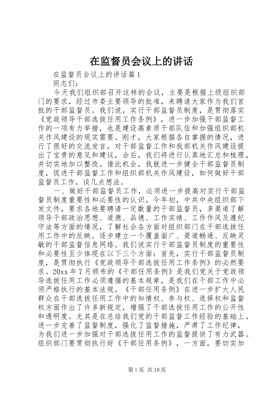 在监督员会议上的讲话发言_第1页