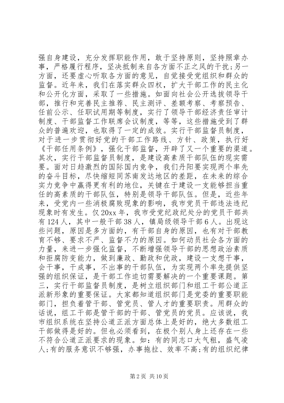 在监督员会议上的讲话发言_第2页