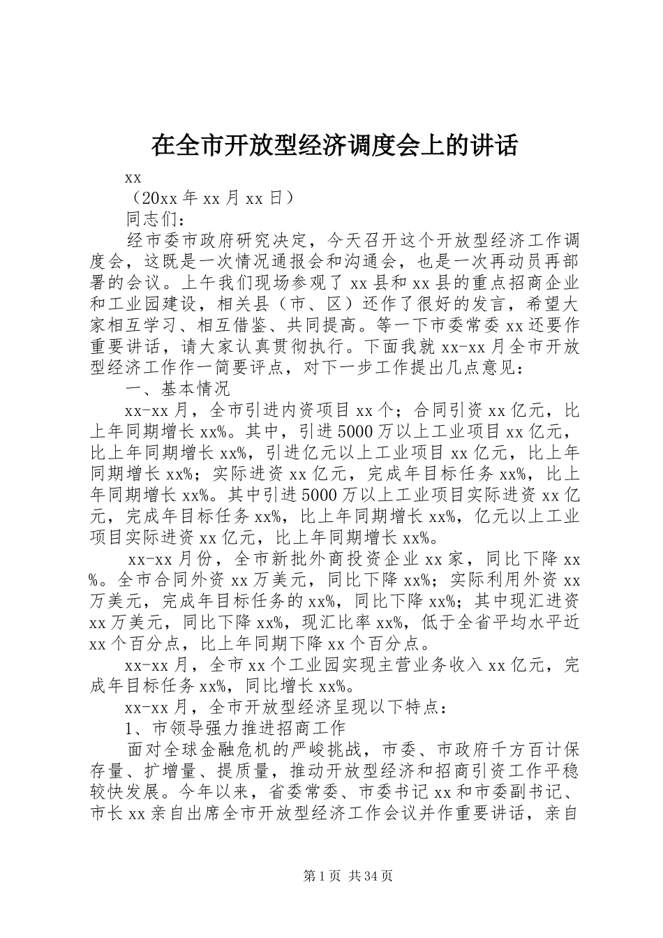 在全市开放型经济调度会上的讲话发言_第1页