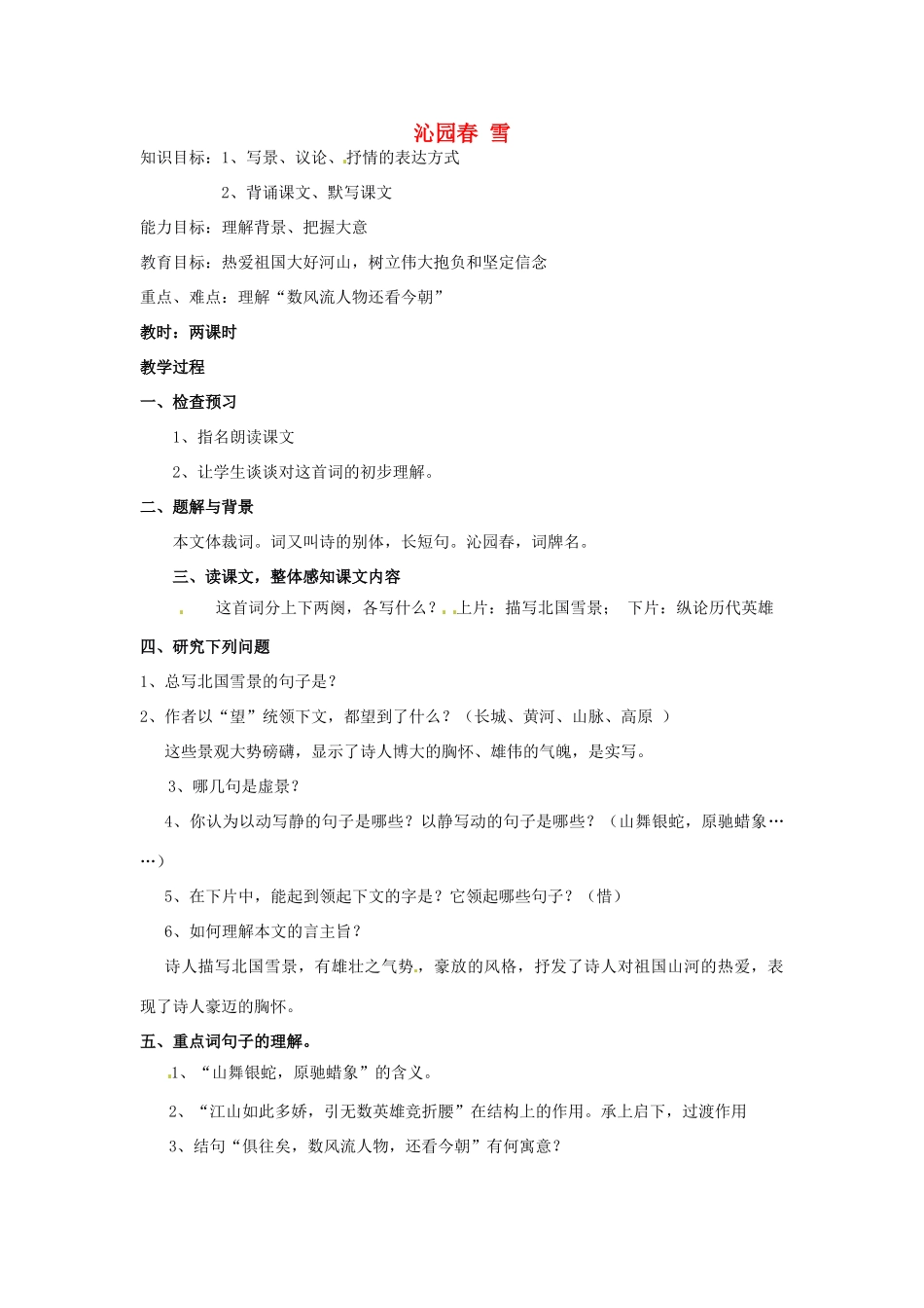 河南省南乐县城关中学九年级语文上册《沁园春 雪》教案 新人教版_第1页