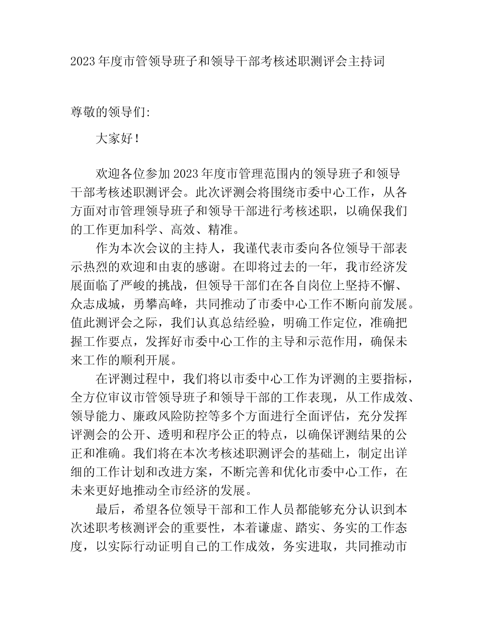 2023年度市管领导班子和领导干部考核述职测评会主持词_第1页