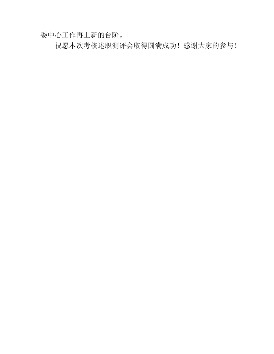 2023年度市管领导班子和领导干部考核述职测评会主持词_第2页