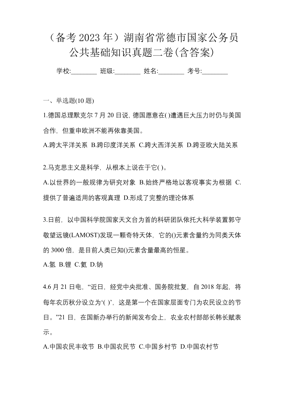 (备考2023年)湖南省常德市国家公务员公共基础知识真题二卷(含答案)_第1页