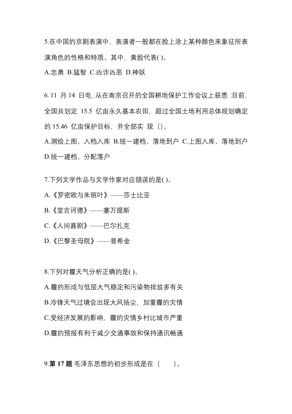 (备考2023年)湖南省常德市国家公务员公共基础知识真题二卷(含答案)_第2页