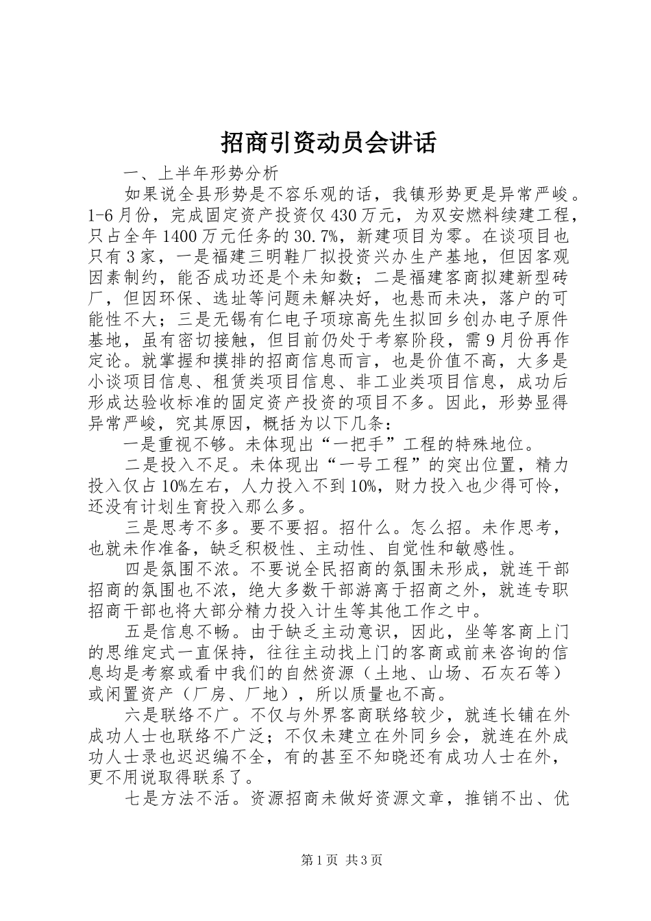 招商引资动员会讲话发言_第1页