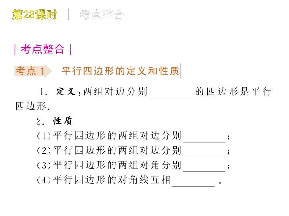 [名校联盟]瓦窑沟中学九年级数学中考复习方案第28课时平行四边形_第2页