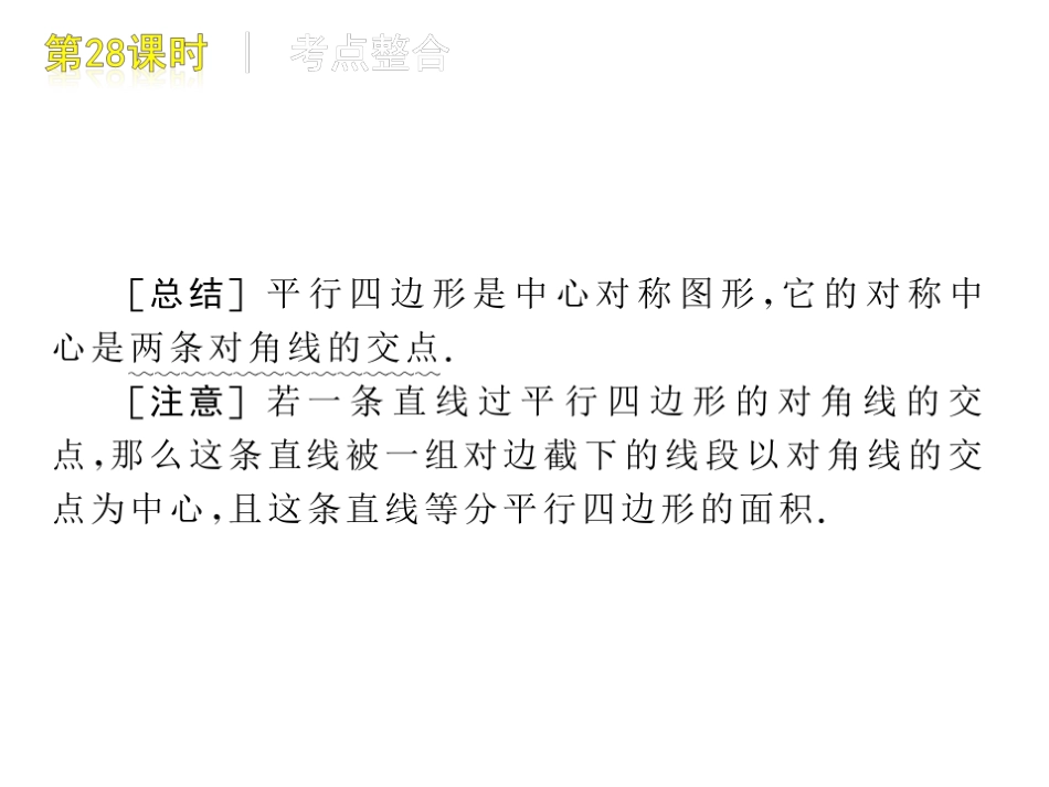 [名校联盟]瓦窑沟中学九年级数学中考复习方案第28课时平行四边形_第3页