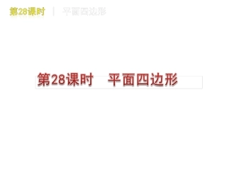 [名校联盟]瓦窑沟中学九年级数学中考复习方案第28课时平行四边形