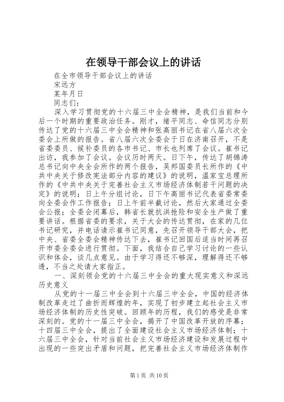 在领导干部会议上的讲话发言_第1页