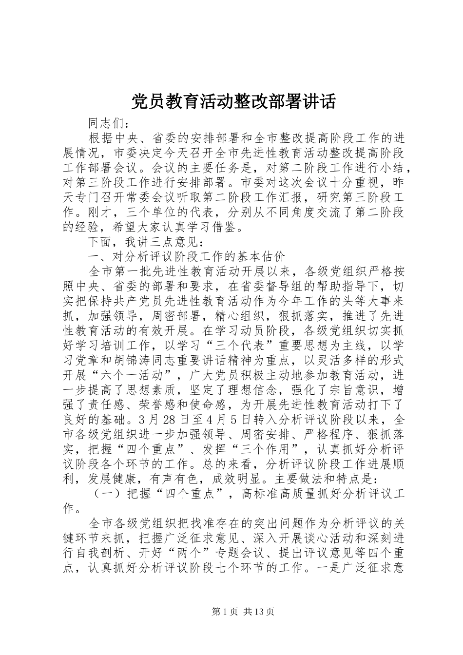 党员教育活动整改部署讲话发言_第1页