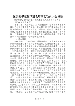 区委副书记作风建设年活动动员大会讲话发言