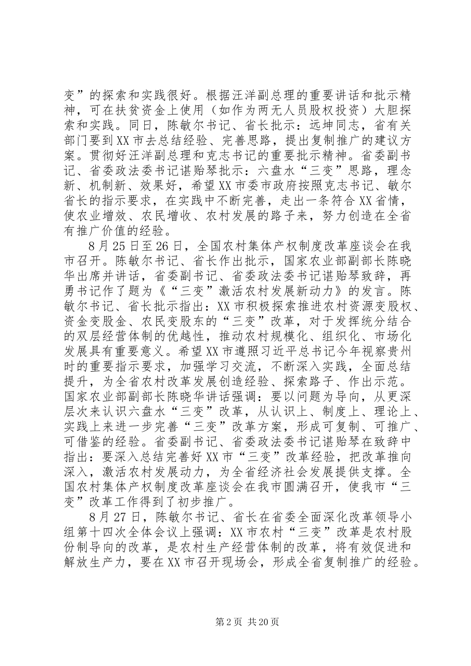 在全市“三变”改革培训动员会上的讲话发言_第2页