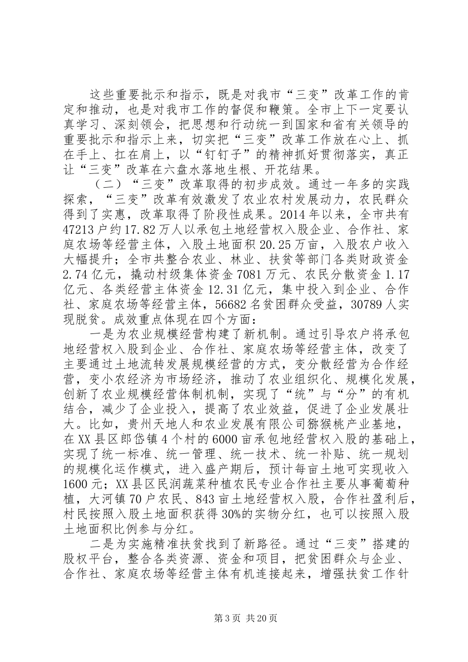 在全市“三变”改革培训动员会上的讲话发言_第3页