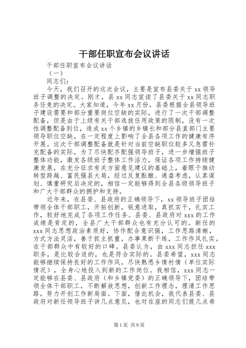 干部任职宣布会议讲话发言_第1页