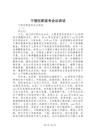 干部任职宣布会议讲话发言