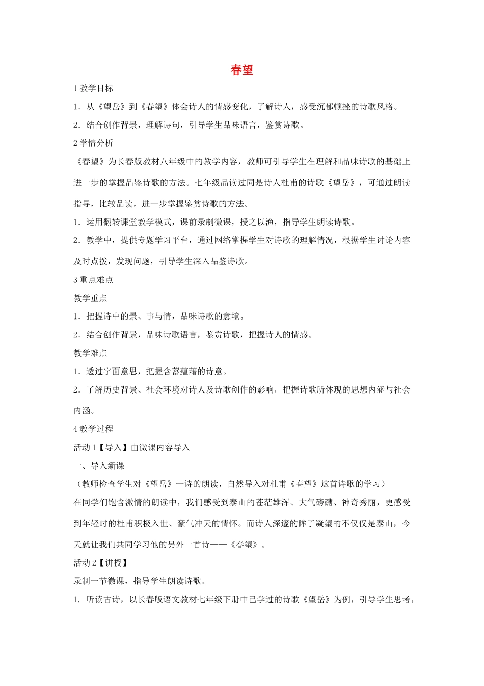 秋八年级语文上册 第一单元 二 格律诗五首 春望教学设计2 长春版-长春版初中八年级上册语文教案_第1页