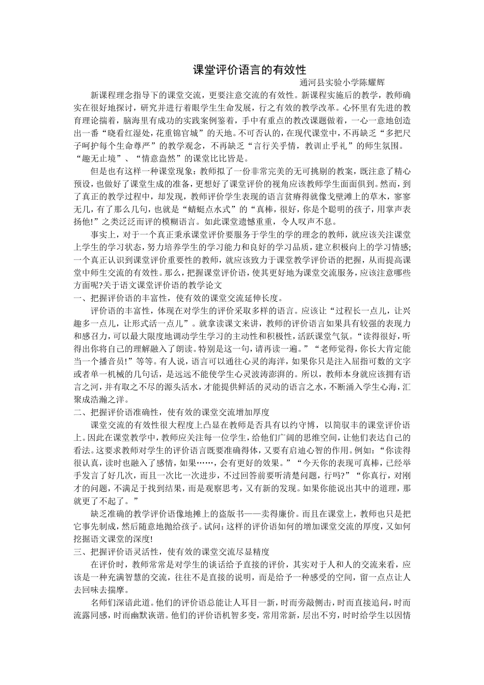 后续作业论文《课堂评价语言的有效性》_第1页