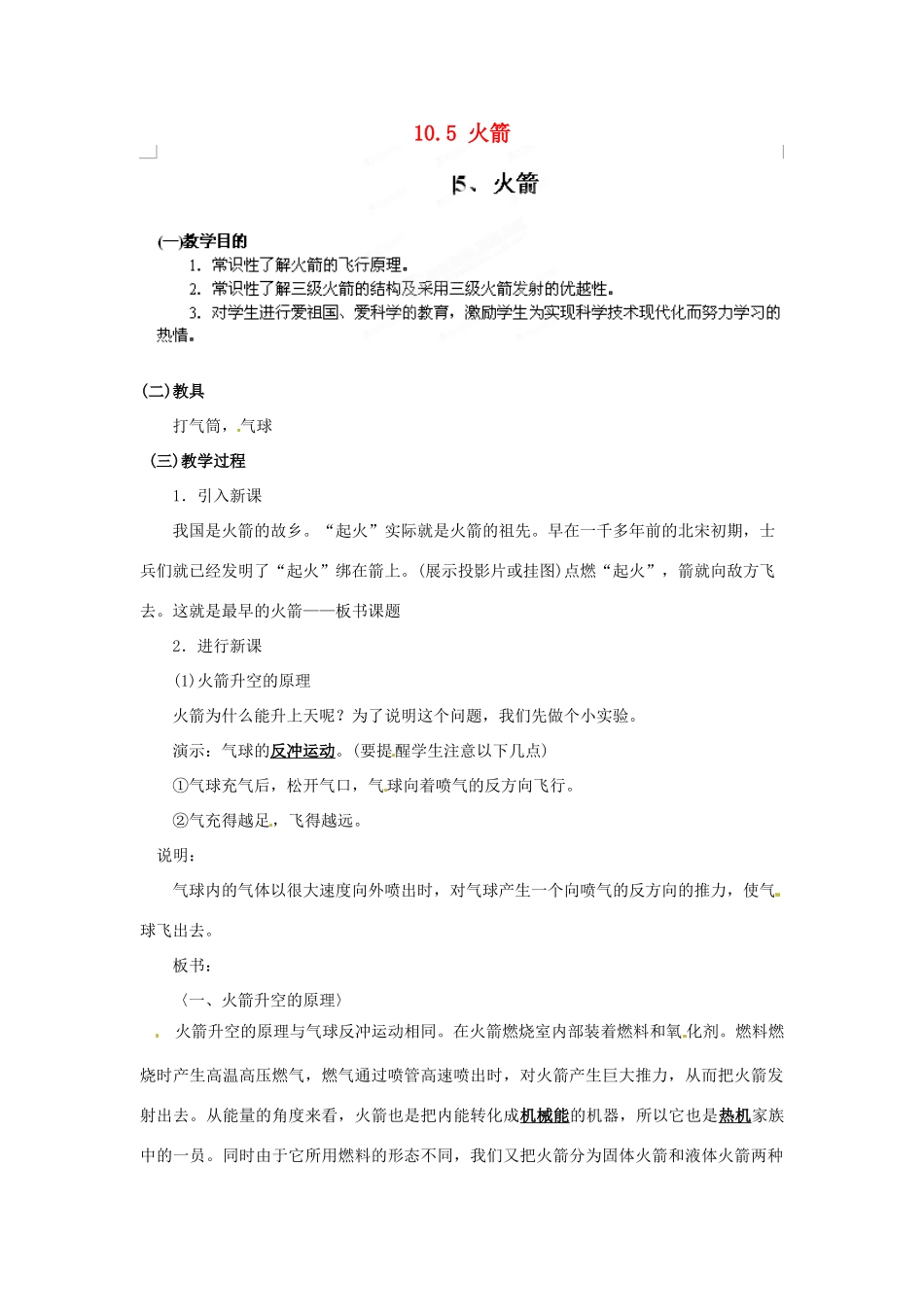 陕西省神木县大保当初级中学九年级物理全册 10.5 火箭教案 北师大版_第1页