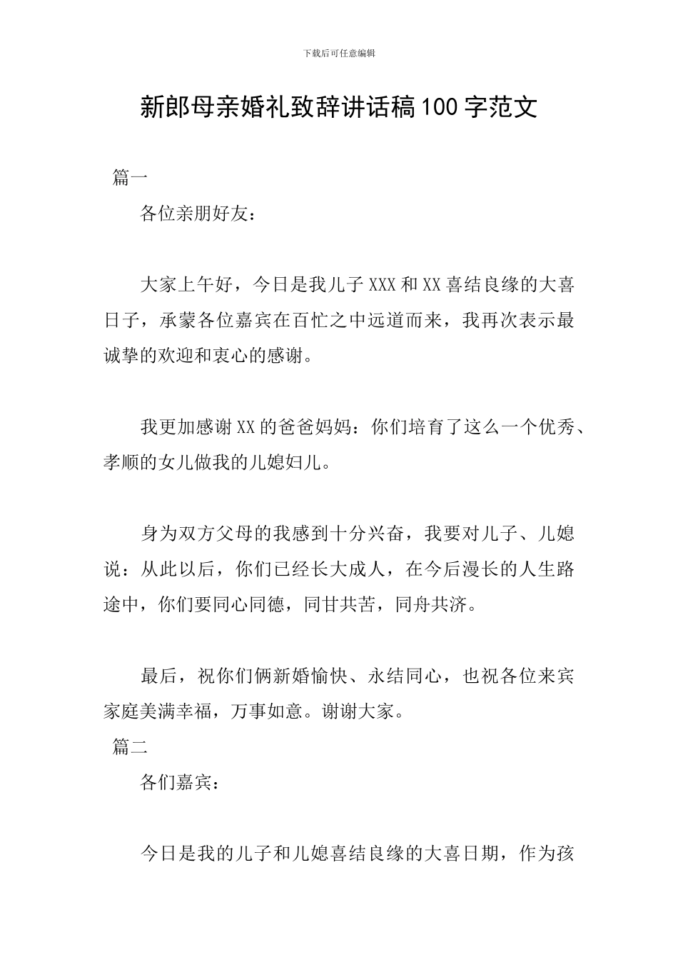 新郎母亲婚礼致辞讲话稿100字范文_第1页