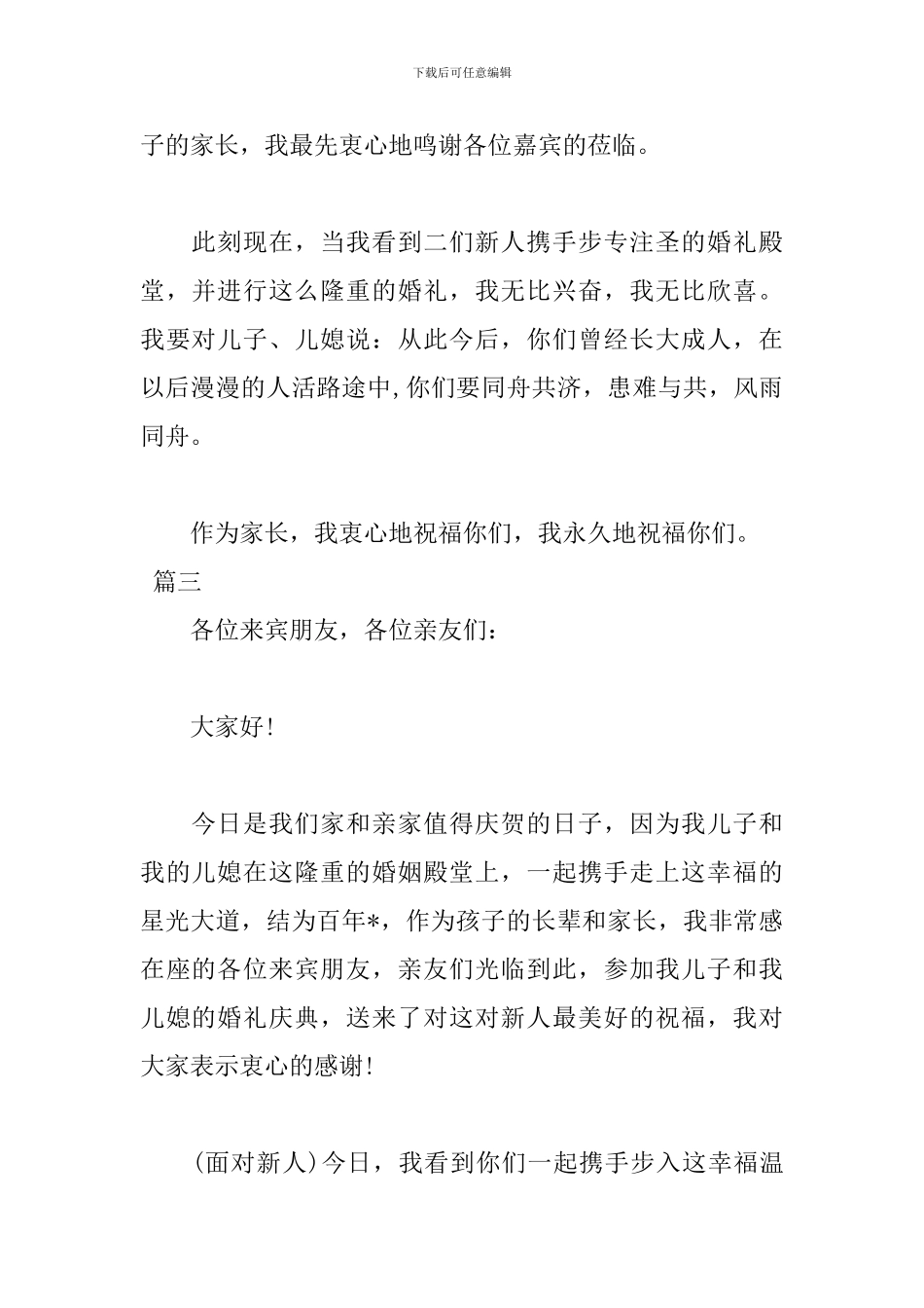 新郎母亲婚礼致辞讲话稿100字范文_第2页