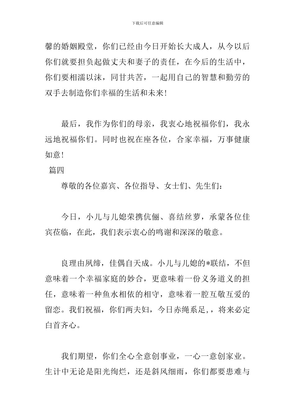 新郎母亲婚礼致辞讲话稿100字范文_第3页