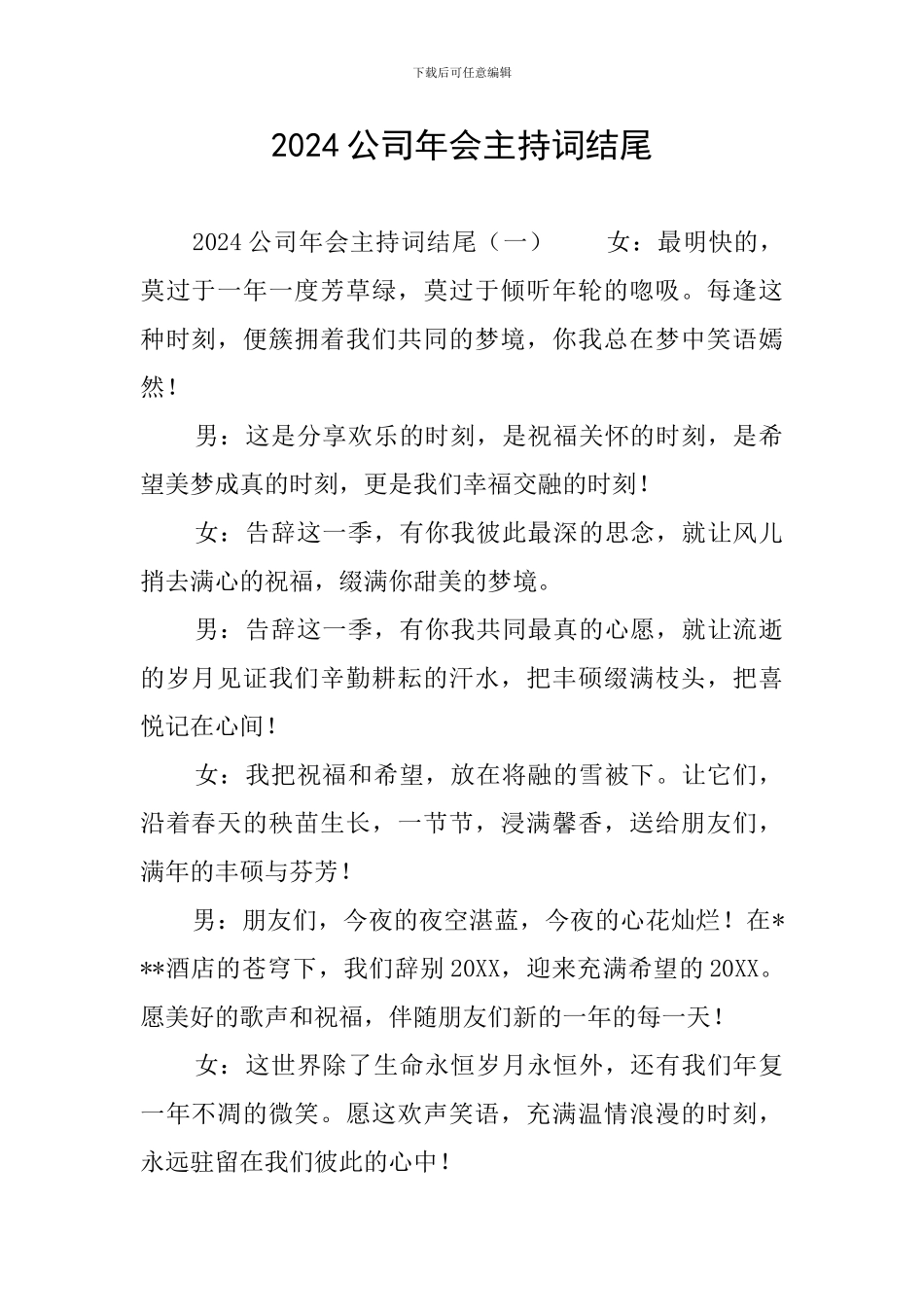 2024公司年会主持词结尾_第1页