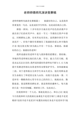教师师德师风演讲比赛稿