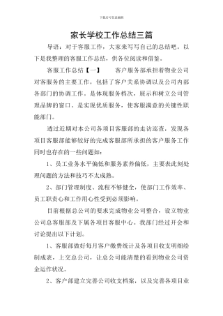 家长学校工作总结三篇