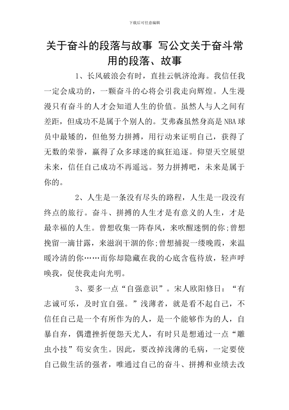 关于奋斗的段落与故事-写公文关于奋斗常用的段落、故事_第1页