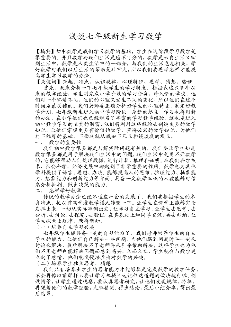 浅谈七年级新生学习数学论文_第1页