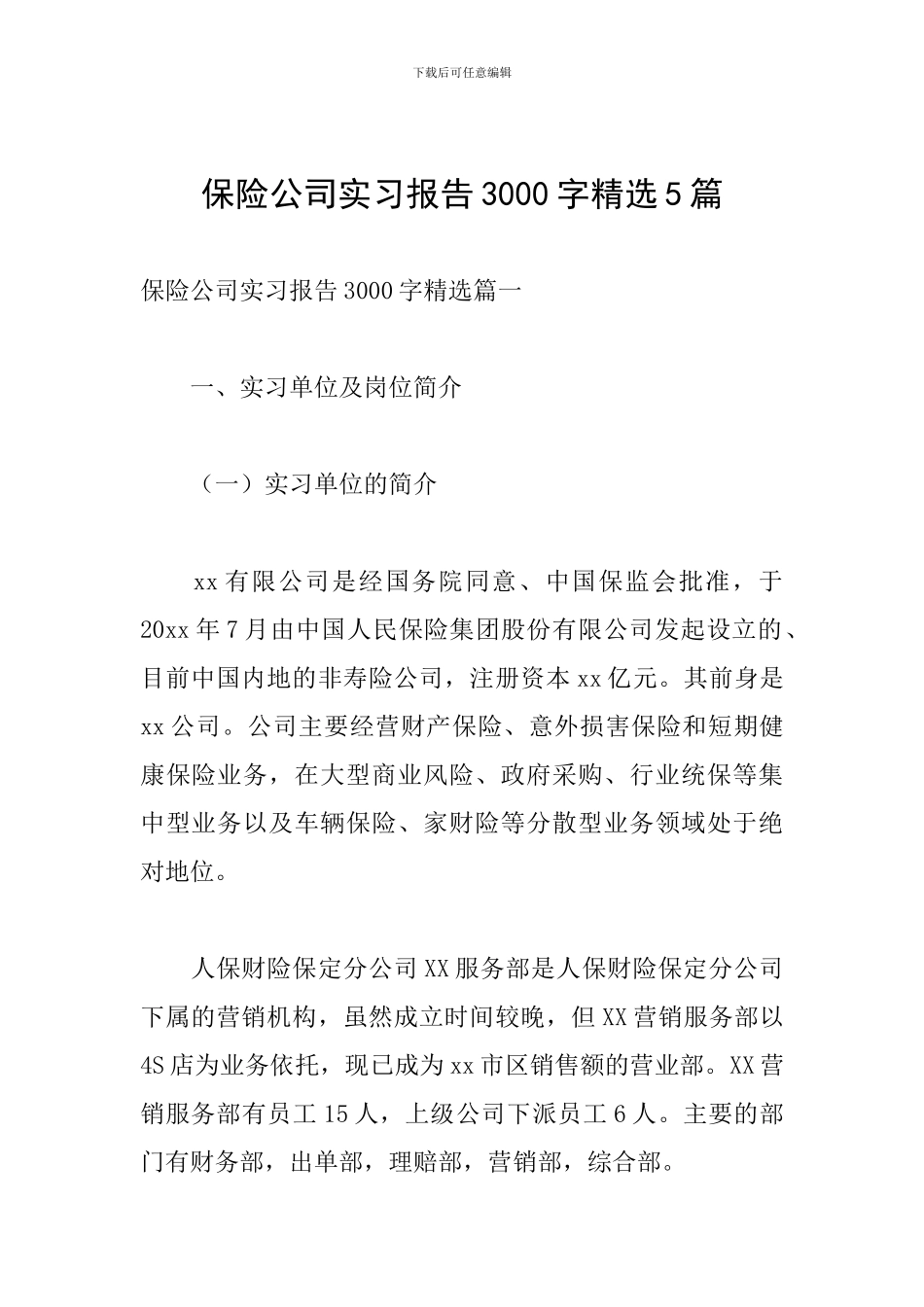 保险公司实习报告3000字精选5篇_第1页