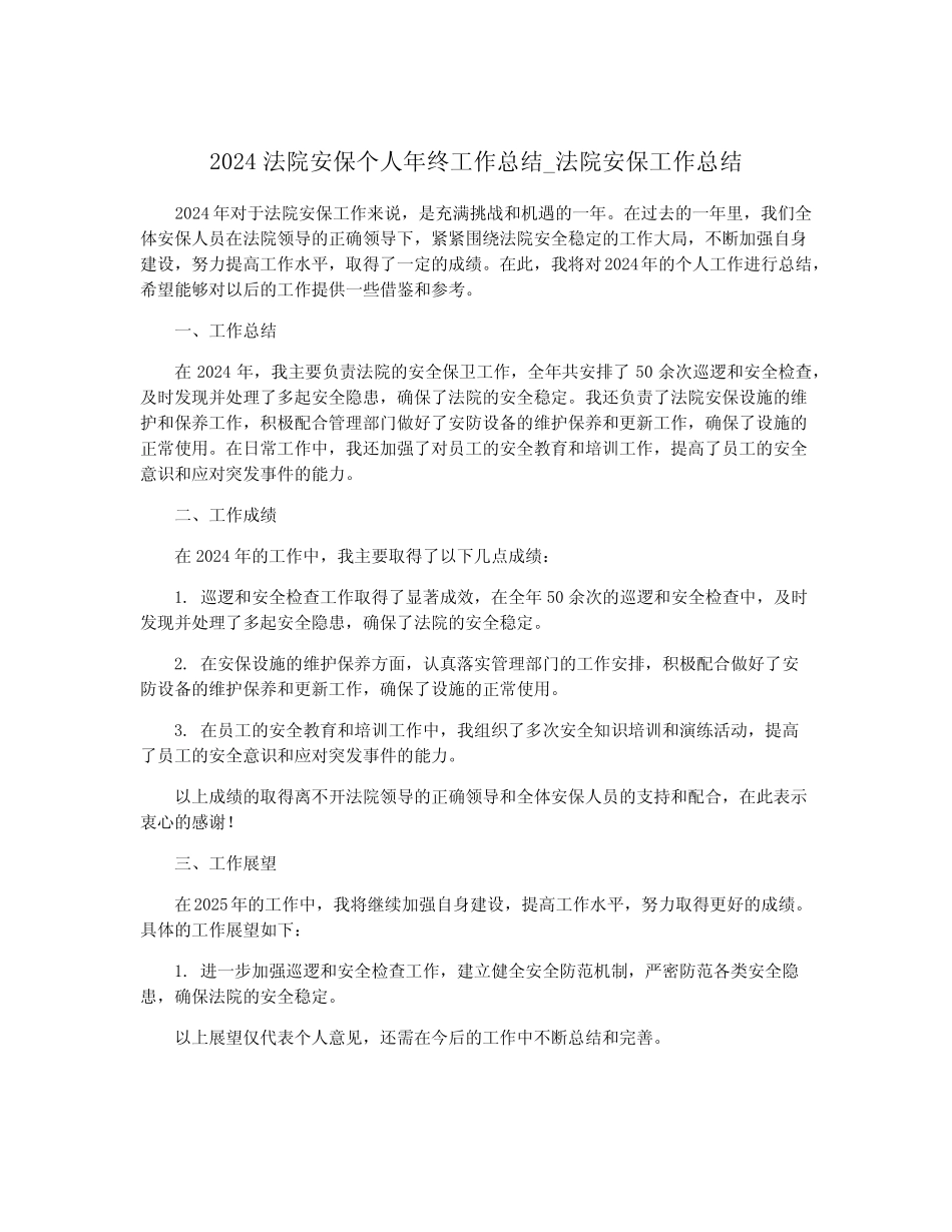2024法院安保个人年终工作总结_法院安保工作总结_第1页