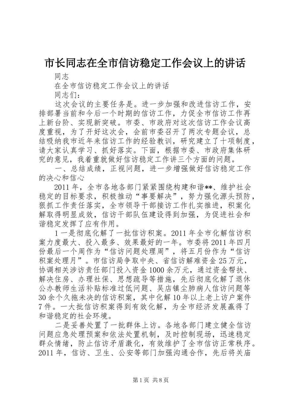 市长同志在全市信访稳定工作会议上的讲话发言_第1页