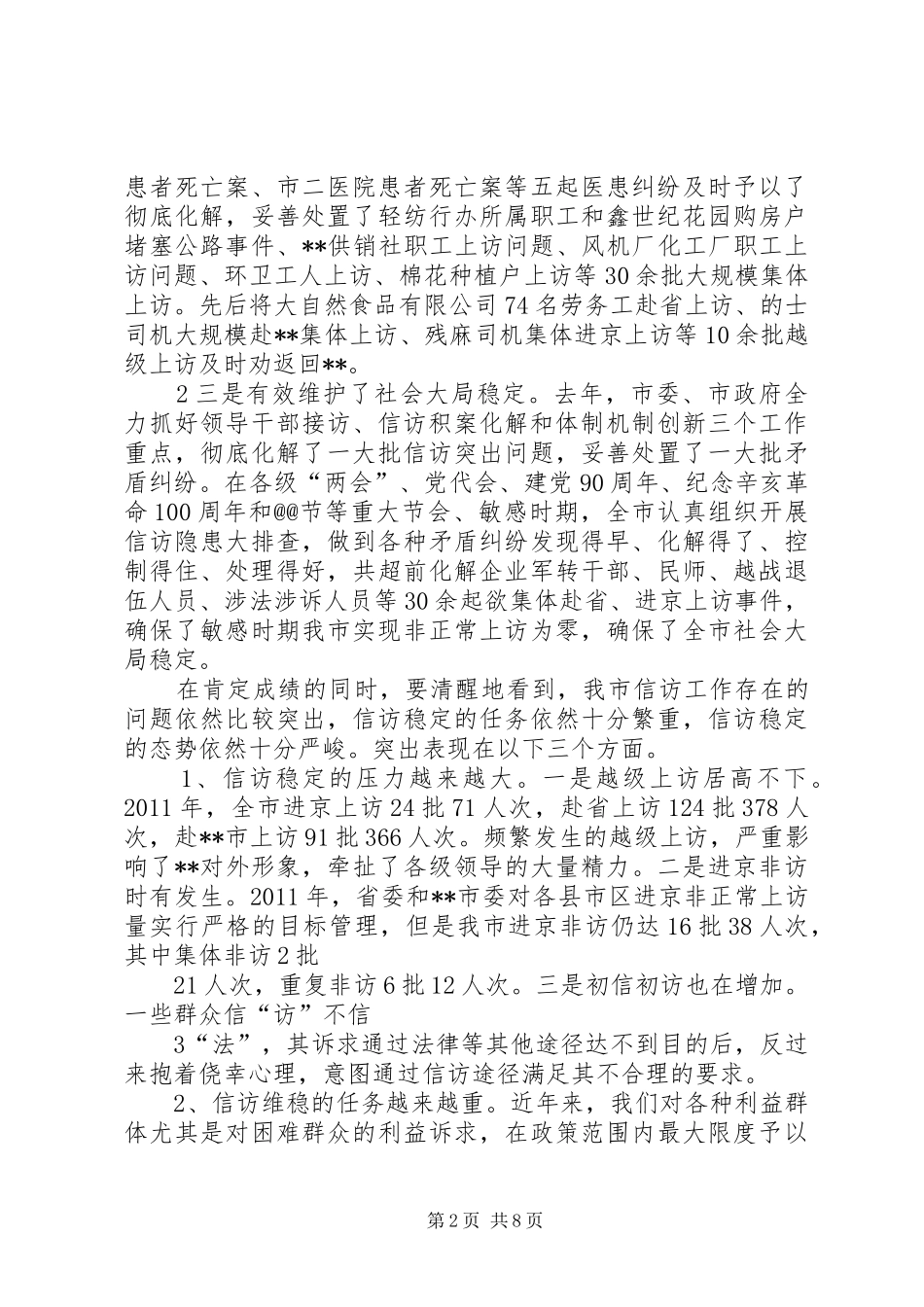 市长同志在全市信访稳定工作会议上的讲话发言_第2页