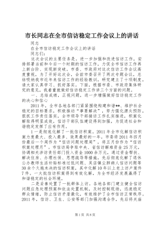 市长同志在全市信访稳定工作会议上的讲话发言