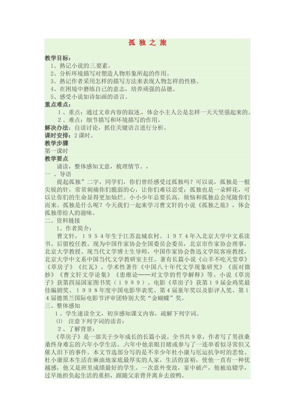 九年级语文上册《孤独之旅》教案 人教新课标版_第1页