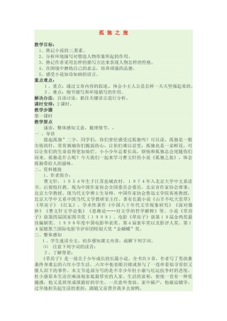 九年级语文上册《孤独之旅》教案 人教新课标版