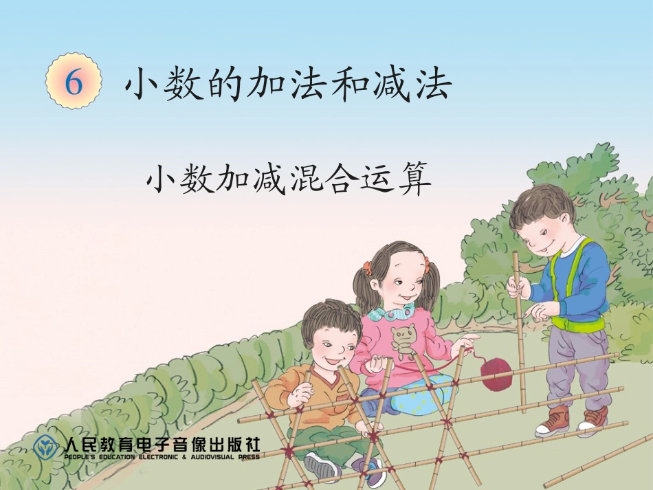 小数加减混合运算（例3）_第1页