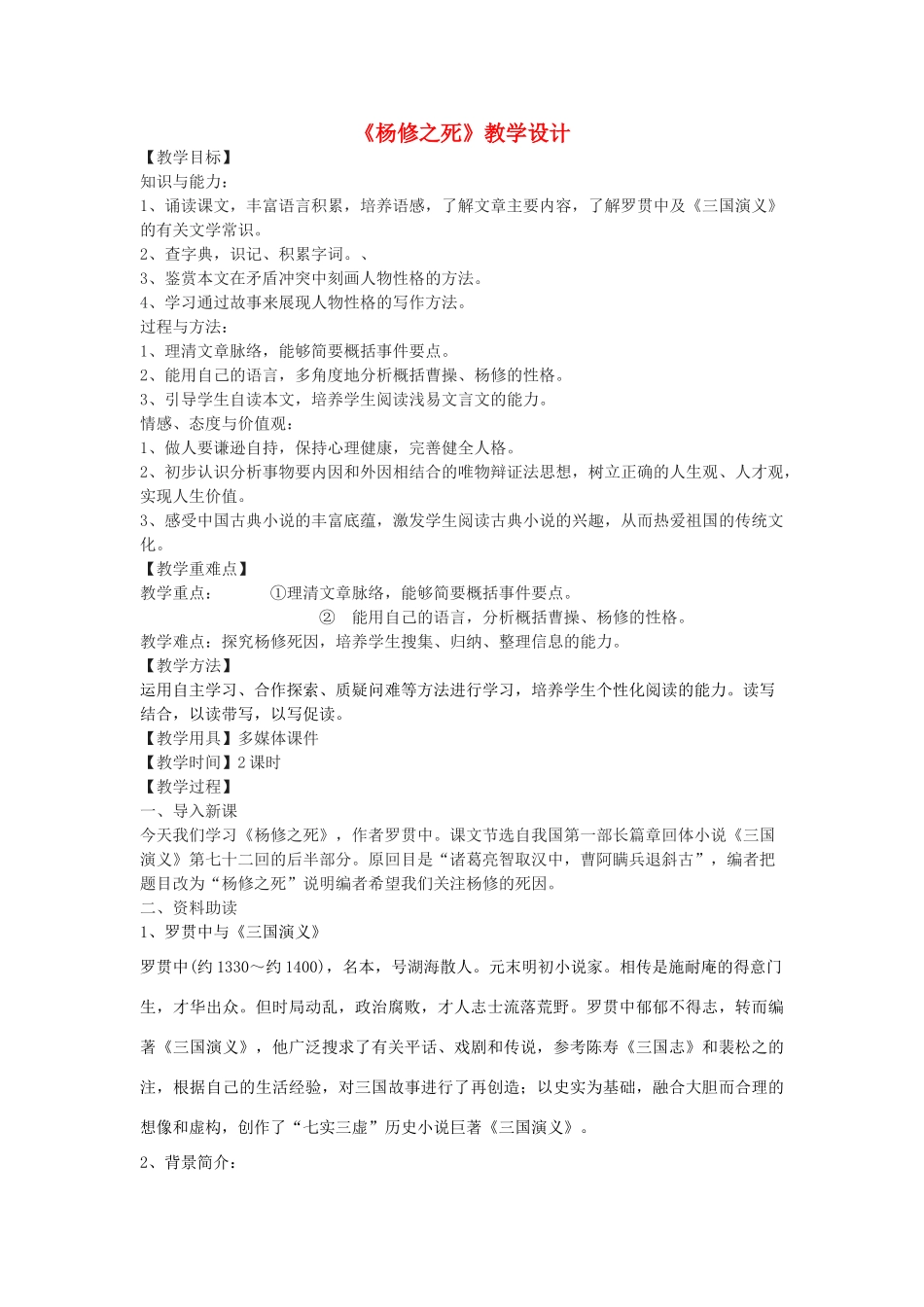 九年级语文下册 7《杨修之死》教学设计 鲁教版五四制-鲁教版五四制初中九年级下册语文教案_第1页