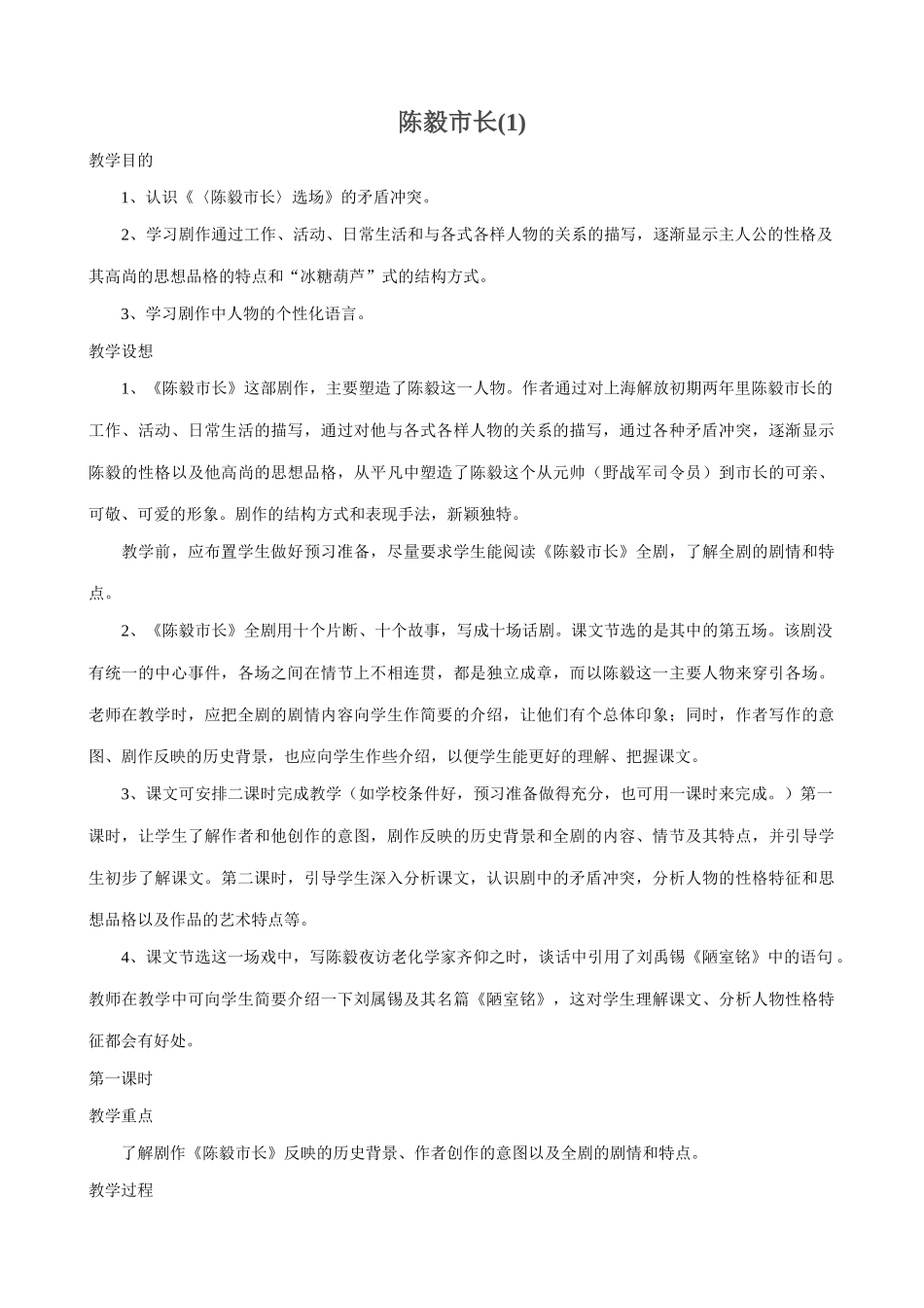 语文版九年级语文上册陈毅市长(1)_第1页